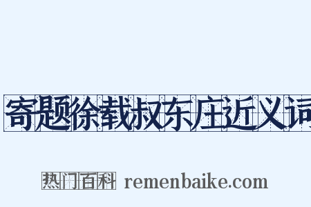 寄题徐载叔东庄近义词是什么意思的图片